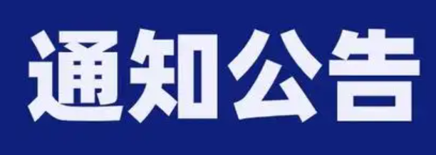 10月經(jīng)營(yíng)報(bào)表、安全生產(chǎn)公告、環(huán)境情況預(yù)公開(kāi)